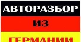 Авторазбор из Германии - Петропавловск, Северо-Казахстанская обл.