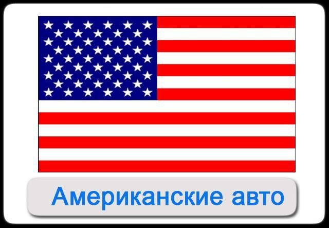 Запчасти на американские авто - Петропавловск, Северо-Казахстанская обл.