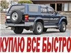 Куплю а/м, возможно аварийные, проблемные - Петропавловск, Северо-Казахстанская обл.