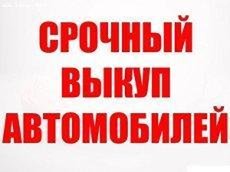 Срочный выкуп проблемных, аварийных а/м - Петропавловск, Северо-Казахстанская обл.