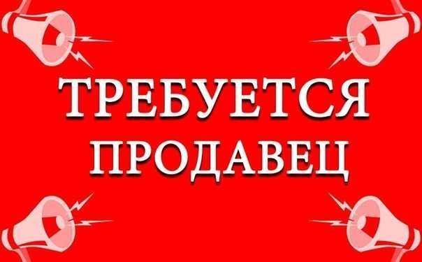 Требуется продавец - Петропавловск, Северо-Казахстанская обл.