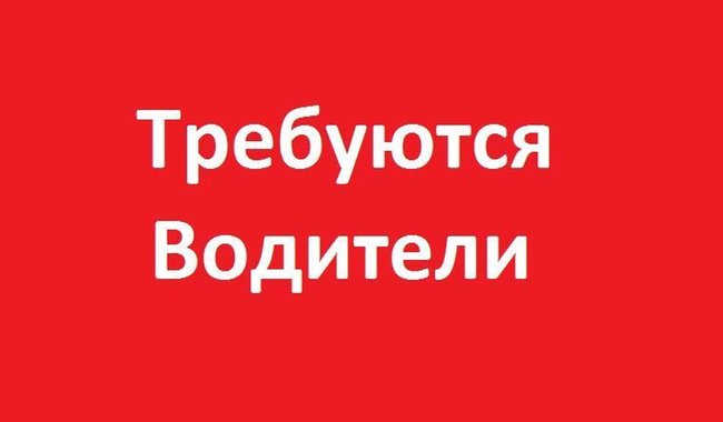 Требуются на работу водители - Петропавловск, Северо-Казахстанская обл.