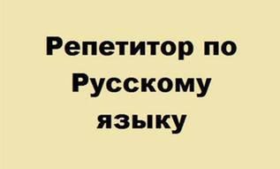 Репетиторство по русскому языку и литературе - Петропавловск, Северо-Казахстанская обл.