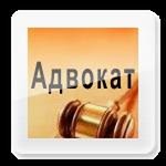 Адвокат осуществит защиту и представительство по уголовным, административным, гражданским делам - Петропавловск, Северо-Казахстанская обл.