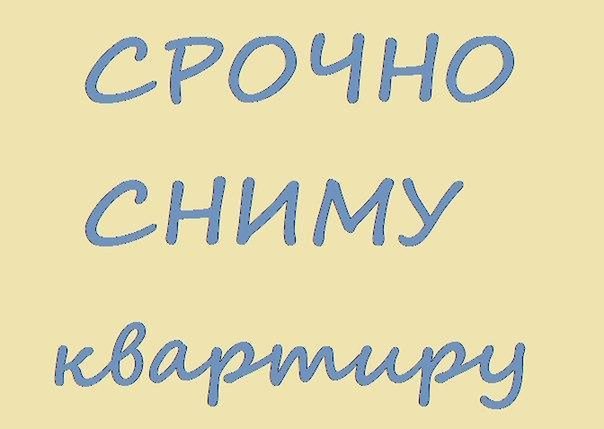 Срочно! Дорого! Сниму 1-, 2-, 3-комнатные квартиры - Петропавловск, Северо-Казахстанская обл.