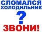 Ремонт холодильников - Петропавловск, Северо-Казахстанская обл.