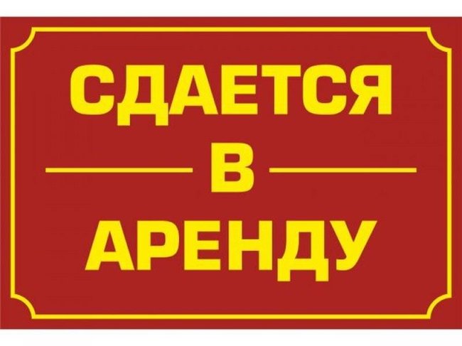 Сдам в аренду торговую площадь - Петропавловск, Северо-Казахстанская обл.