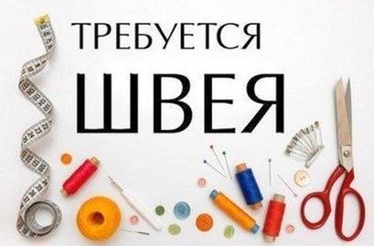 Требуется  швея - Петропавловск, Северо-Казахстанская обл.