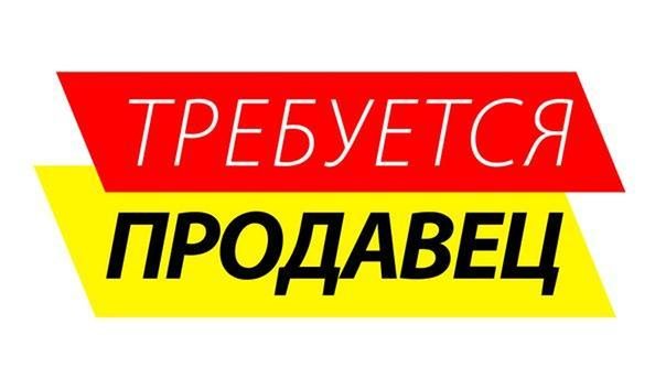 Требуется продавец на женские вещи - Петропавловск, Северо-Казахстанская обл.