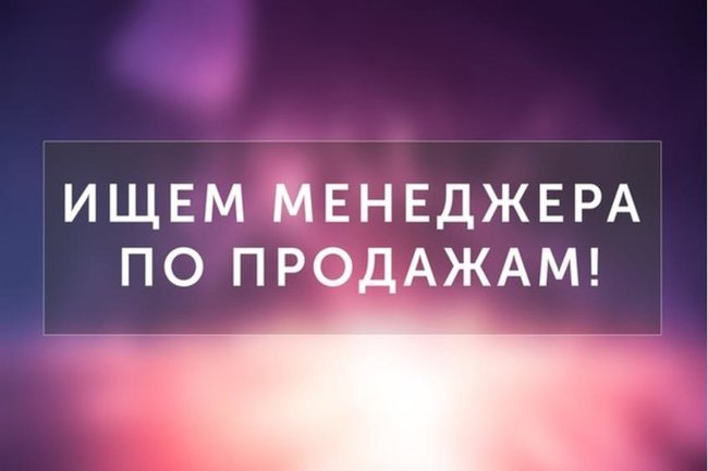 Организации требуется менеджер по продажам - Петропавловск, Северо-Казахстанская обл.