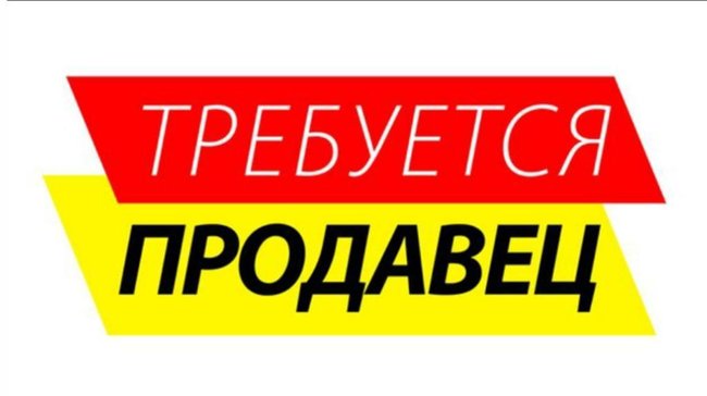 Срочно требуется продавец - Петропавловск, Северо-Казахстанская обл.