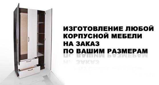 Качественно изготовим любую корпусную мебель - Петропавловск, Северо-Казахстанская обл.