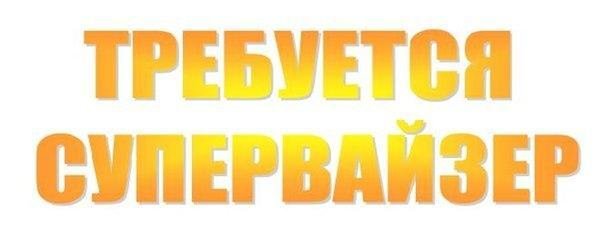 Требуется супервайзер, торговые представители - Петропавловск, Северо-Казахстанская обл.