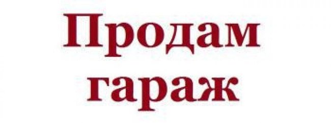 Капитальный гараж (кооп. "Казахстан") - Петропавловск, Северо-Казахстанская обл.