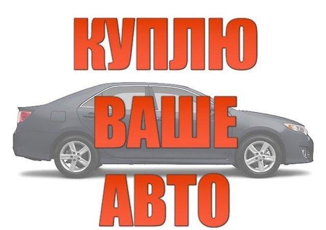 Недорого! Куплю а/м до 700.000 тг. Российский учет и проблемные по документам не интересуют. Тел. 8- - Петропавловск, Северо-Казахстанская обл.