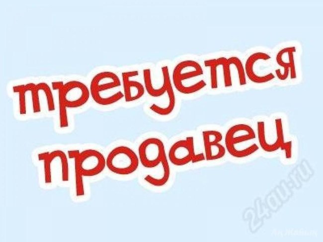 Требуется продавец в продовольственный магазин - Петропавловск, Северо-Казахстанская обл.