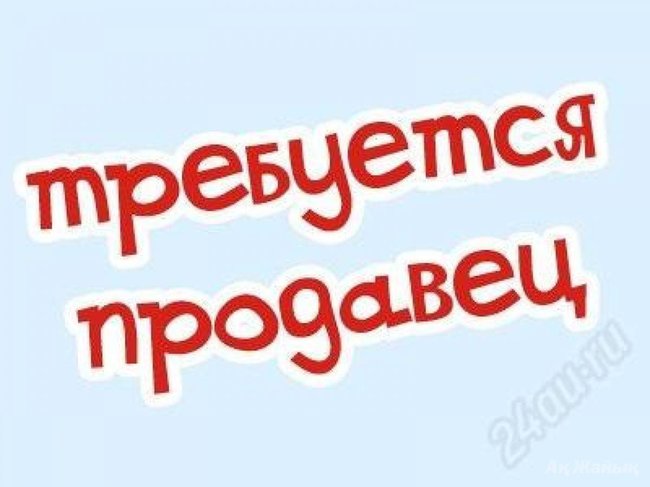 Требуется продавец в магазин - Петропавловск, Северо-Казахстанская обл.