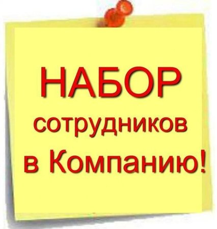 Набор сотрудников - Петропавловск, Северо-Казахстанская обл.