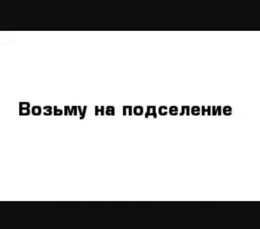 Возьму на подселение - Петропавловск, Северо-Казахстанская обл.