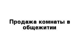 Комната в общежитии - Петропавловск, Северо-Казахстанская обл.