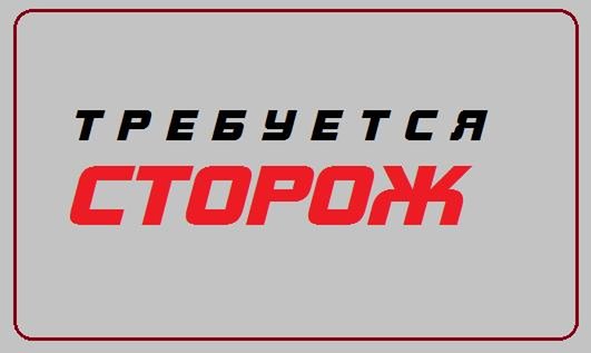 На автостоянку требуются сторожа - Петропавловск, Северо-Казахстанская обл.