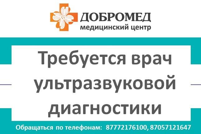 Требуется врач УЗД - Петропавловск, Северо-Казахстанская обл.