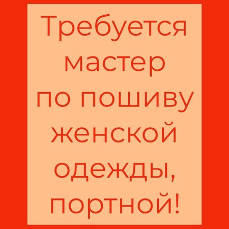 Требуется мастер по пошиву женской одежды, портной на самозакрой - Петропавловск, Северо-Казахстанская обл.