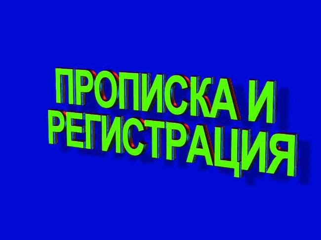 Помогу с пропиской - Петропавловск, Северо-Казахстанская обл.