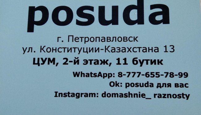 ПОСУДА! ПОСУДА! - Петропавловск, Северо-Казахстанская обл.