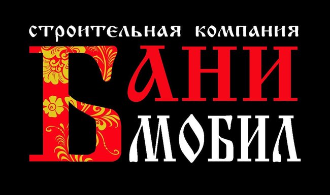 Банимобил - перевозные бани от 199 000 руб. - Петропавловск, Северо-Казахстанская обл.